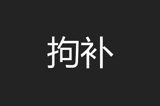 拘补