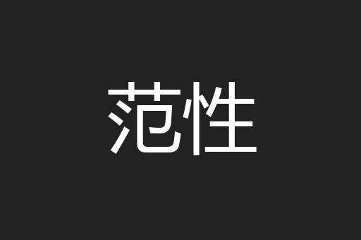 范性