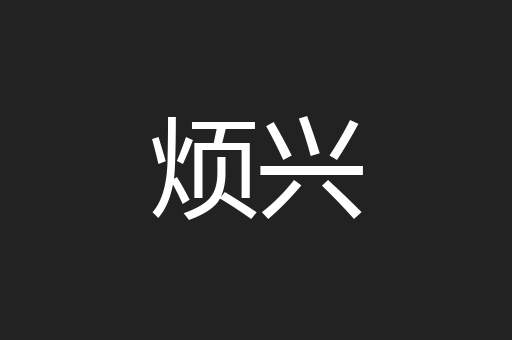烦兴