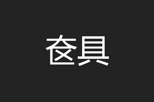 奁具