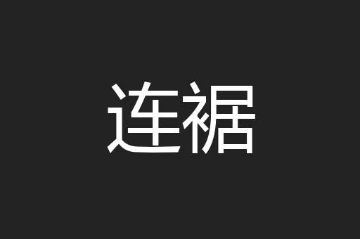连裾