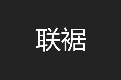联裾