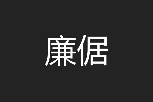 廉倨