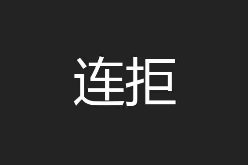 连拒