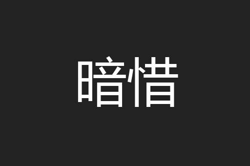 暗惜