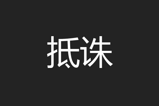 抵诛