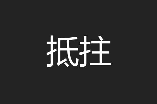 抵拄