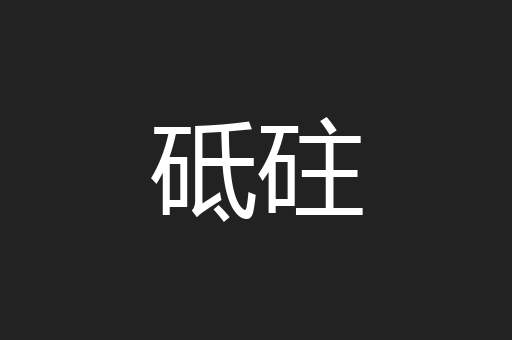 砥砫