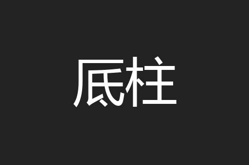 厎柱