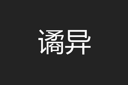 谲异