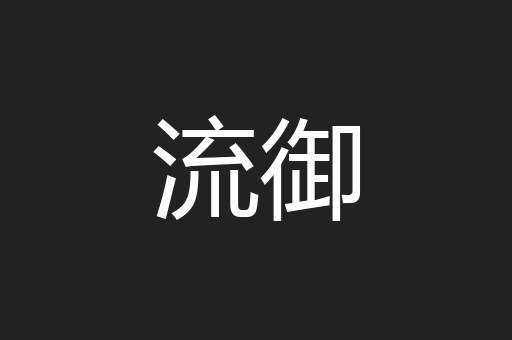 流御