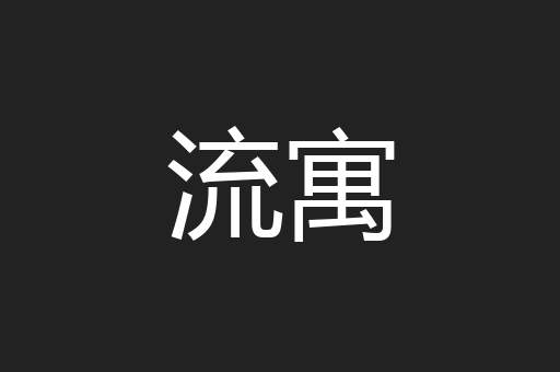流寓