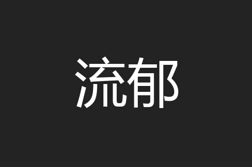 流郁
