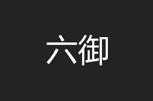 六御
