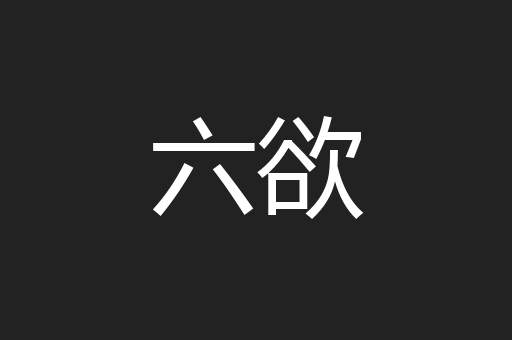 六欲