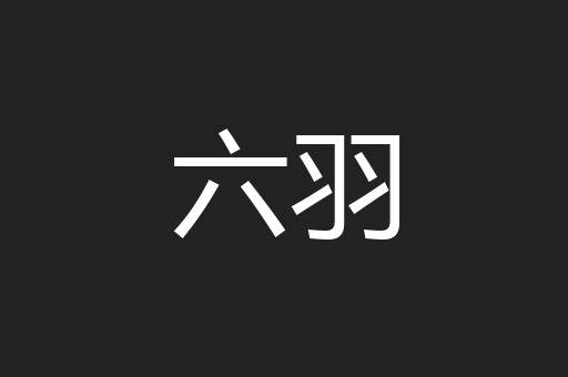 六羽