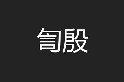 訇殷
