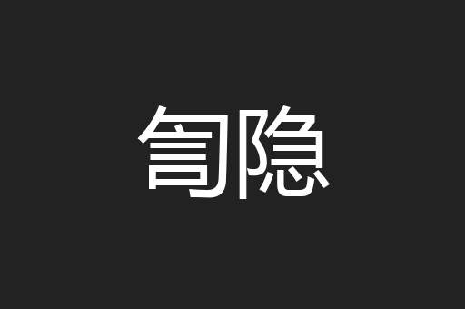 訇隐