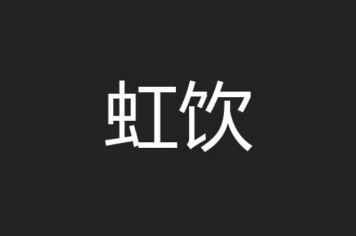 虹饮