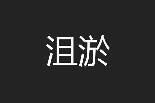 沮淤