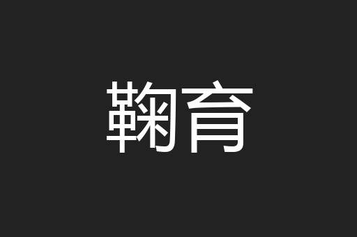 鞠育