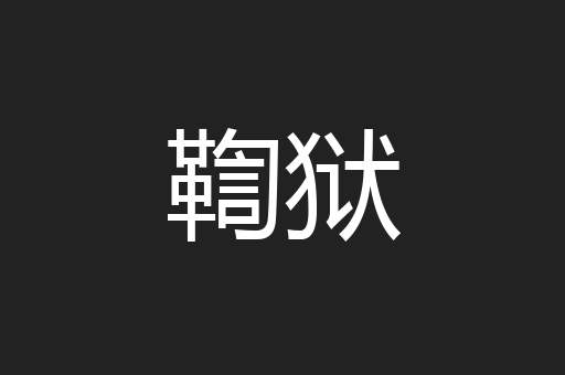 鞫狱