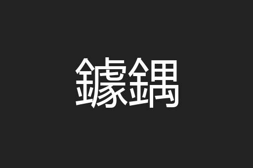 鐻鍝