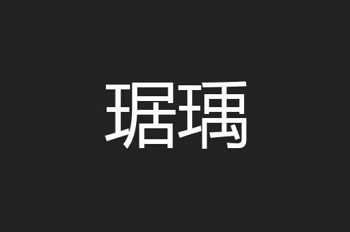 琚瑀