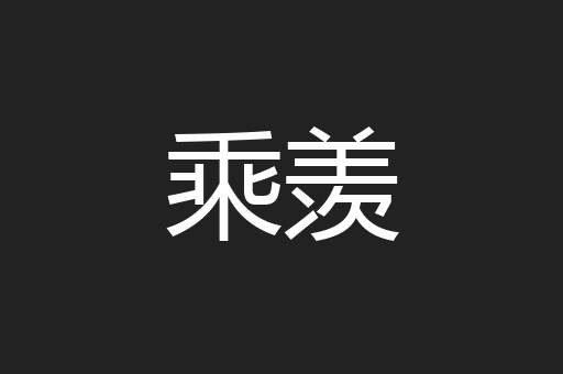 乘羡