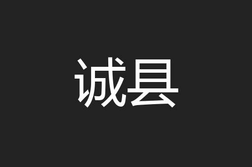 诚县
