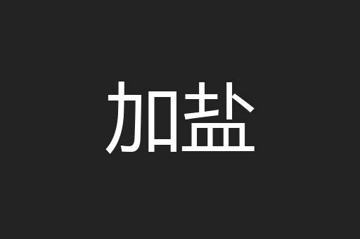 加盐