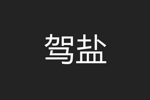 驾盐