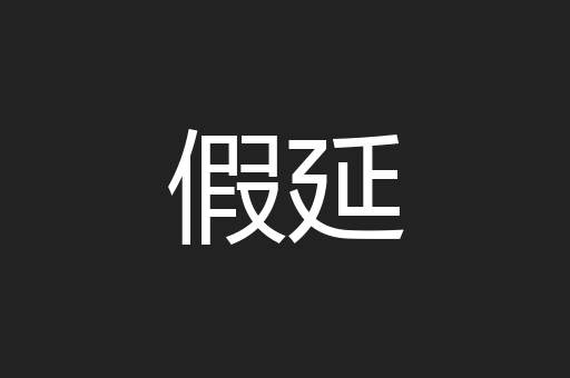假延