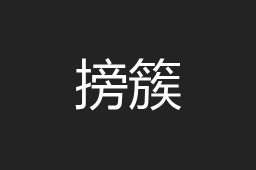 搒簇