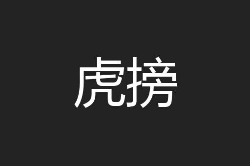 虎搒