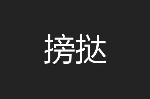 搒挞