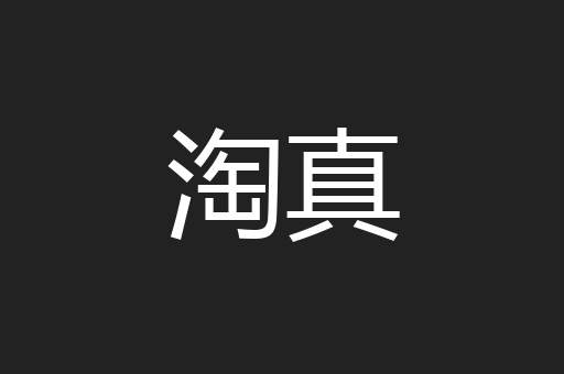 淘真