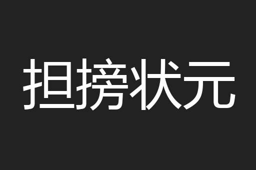 担搒状元