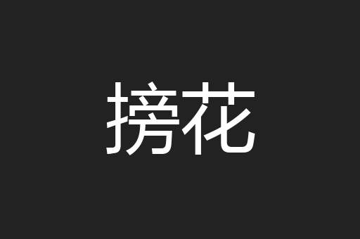 搒花