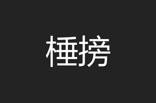 棰搒