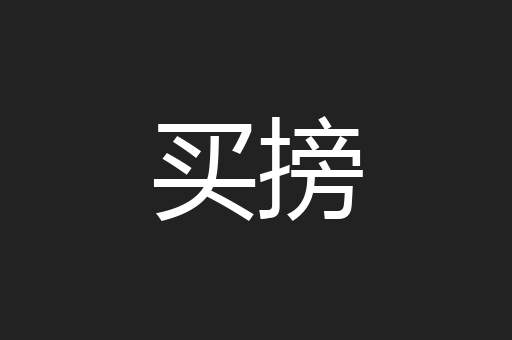 买搒