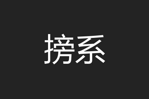 搒系
