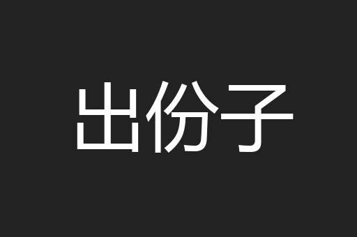 出份子