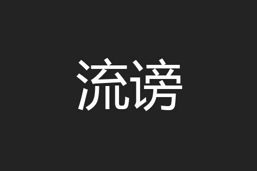 流谤