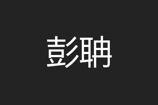彭聃