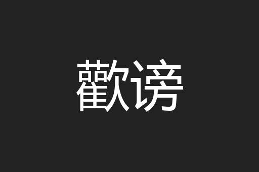 歡谤
