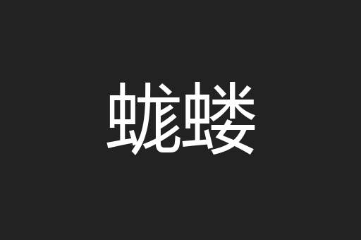 蛖蝼