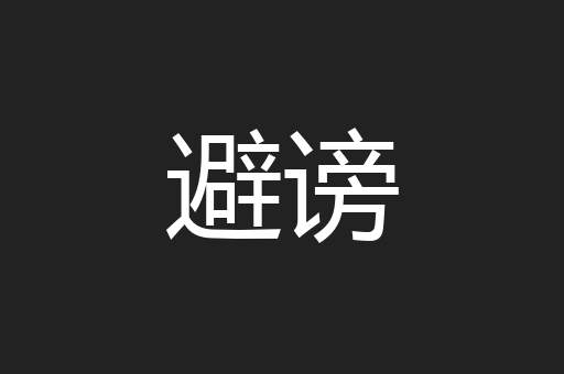 避谤