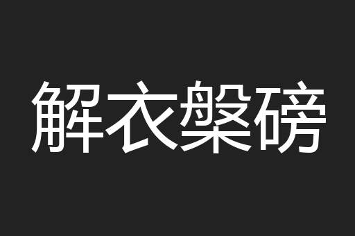解衣槃磅