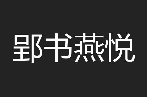 郢书燕悦